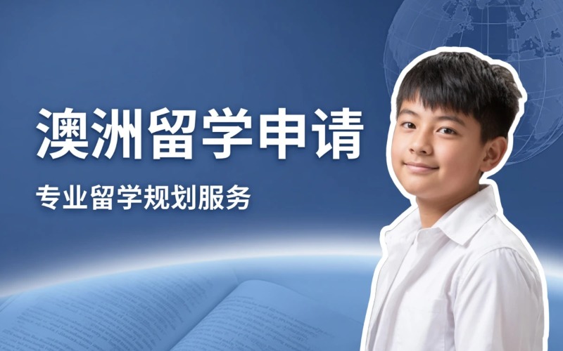 澳洲留学申请服务课程