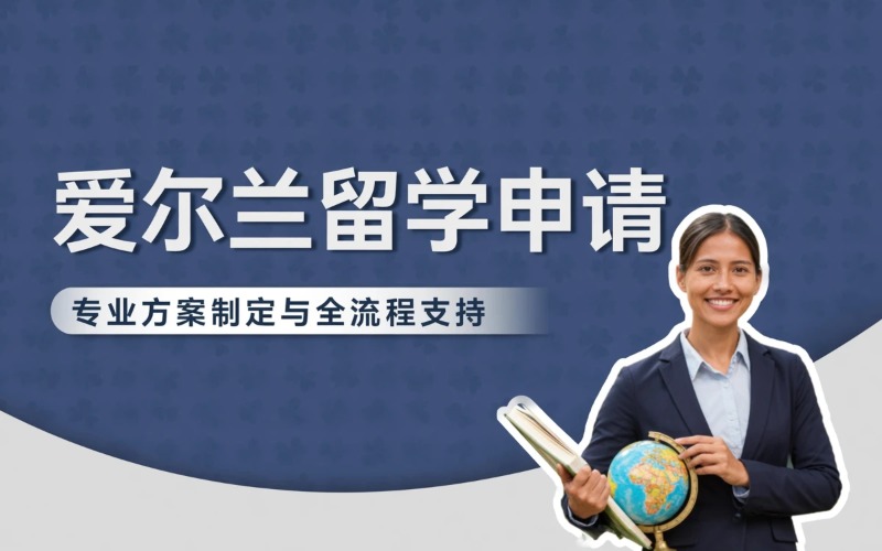 爱尔兰留学申请服务课程