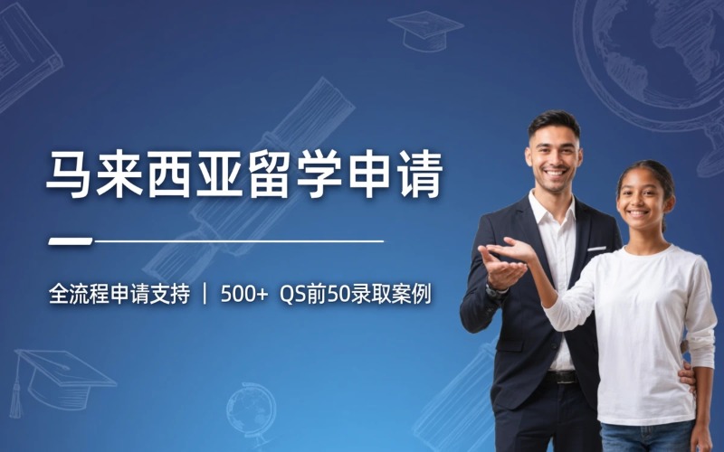 马来西亚留学申请服务课程