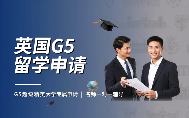 英国 G5 院校申请选校定位课程