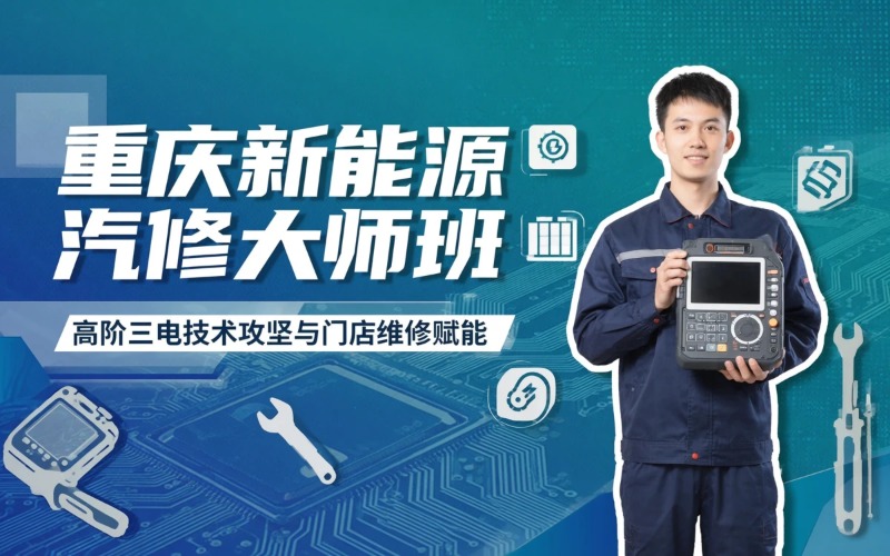 重庆新能源汽车维修大师培训班