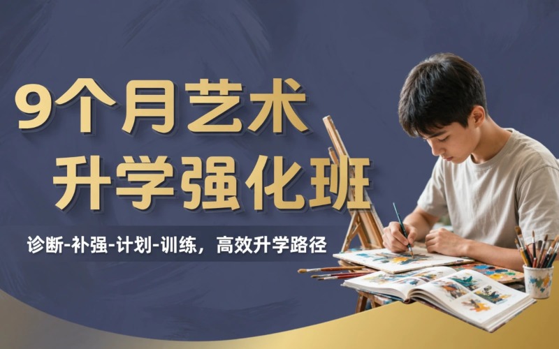 艺术指导9个月升学强化班