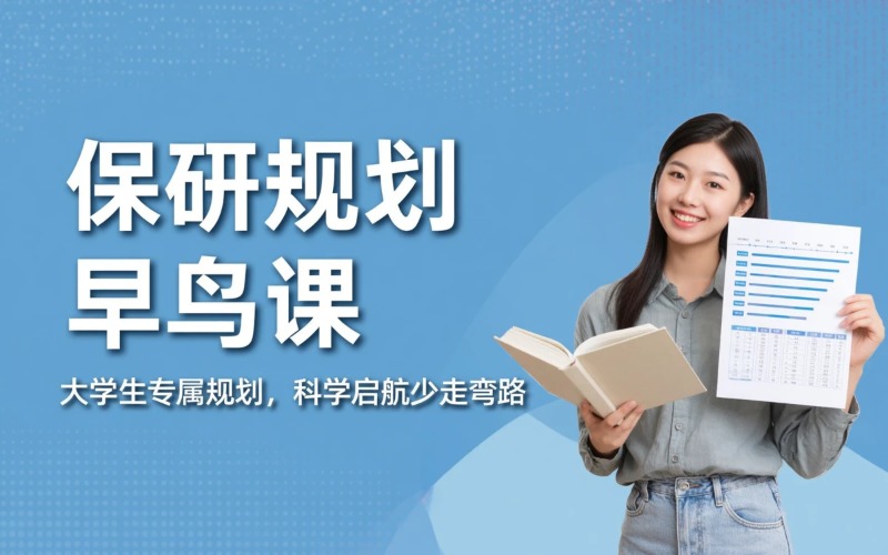 保研规划早鸟培训课程