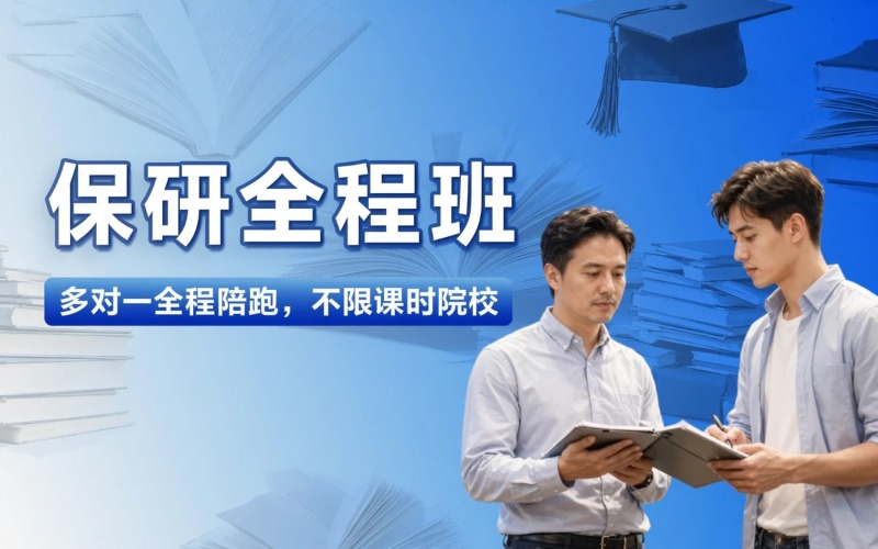 保研辅导全程培训班项目