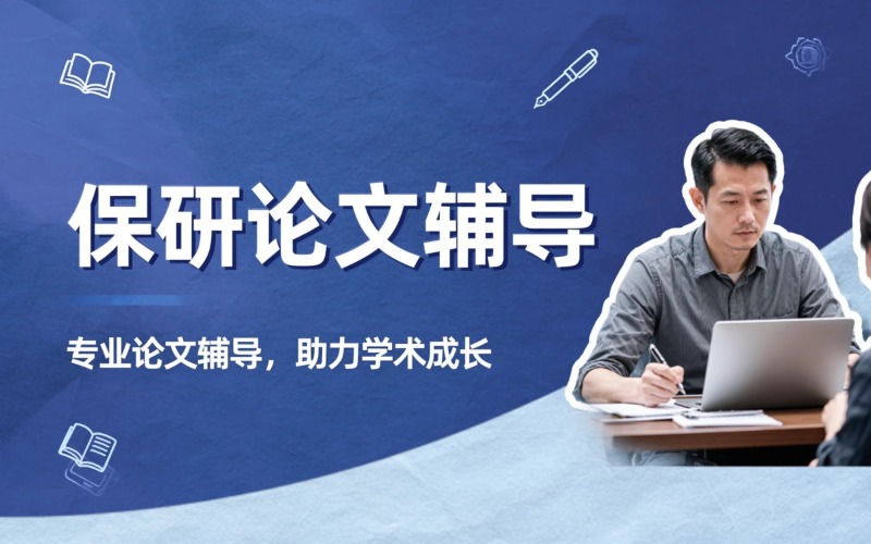 本硕博论文辅导培训课程