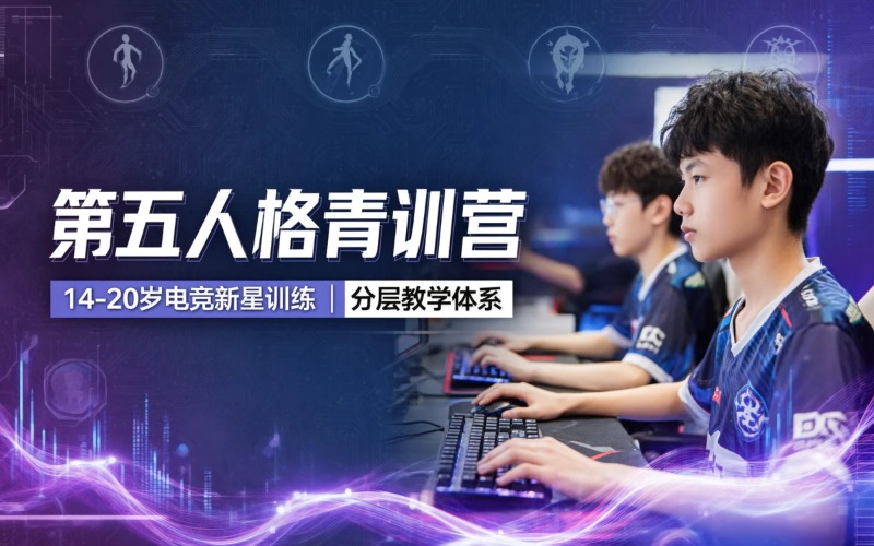 上海电子竞技第五人格青训营
