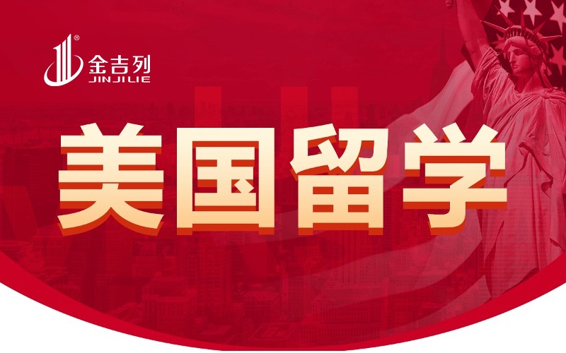 金吉列留学