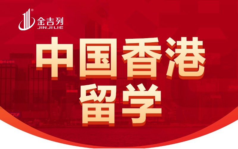 中国香港博士留学申请与规划