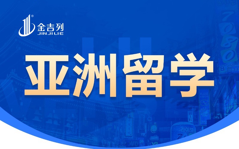 金吉列泰国本硕博留学服务