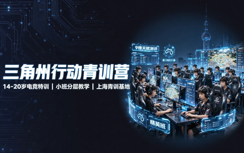 上海电子竞技三角洲行动青训营
