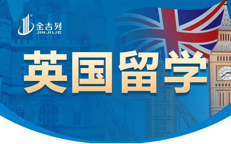 英国本科留学申请与规划