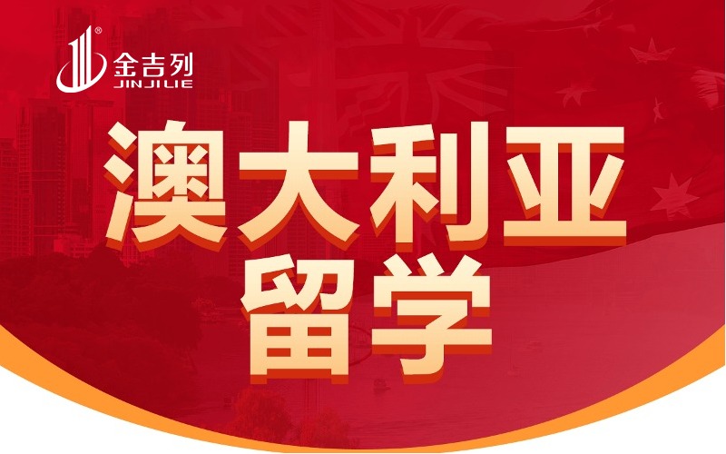 澳大利亚硕士留学申请与规划