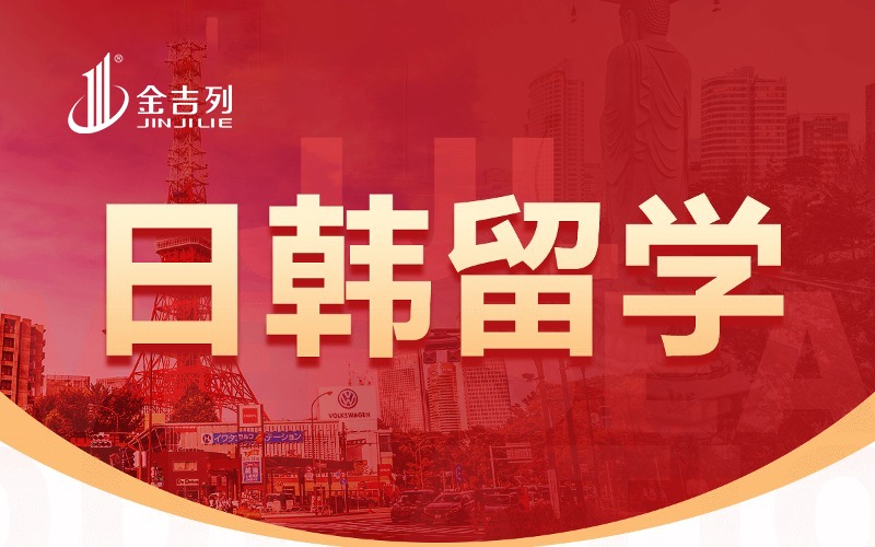 金吉列留学韩国硕士留学服务