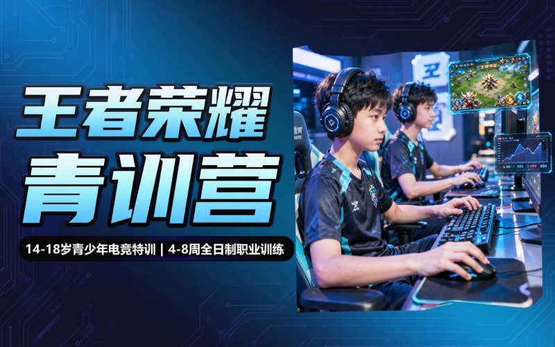 上海电子竞技王者荣耀青训营