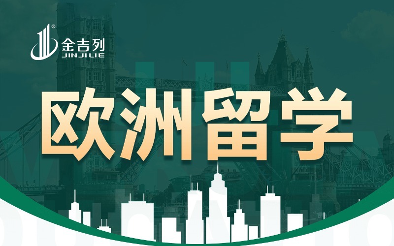 金吉列奥地利本硕博留学服务