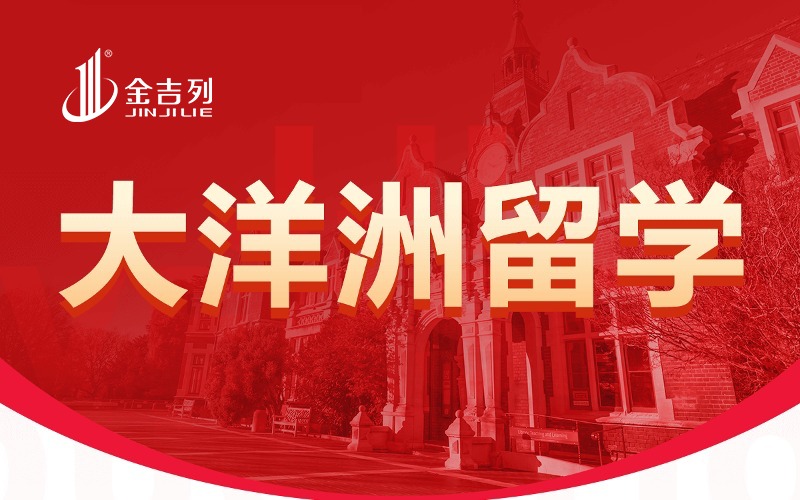 金吉列留学新西兰硕士留学服务