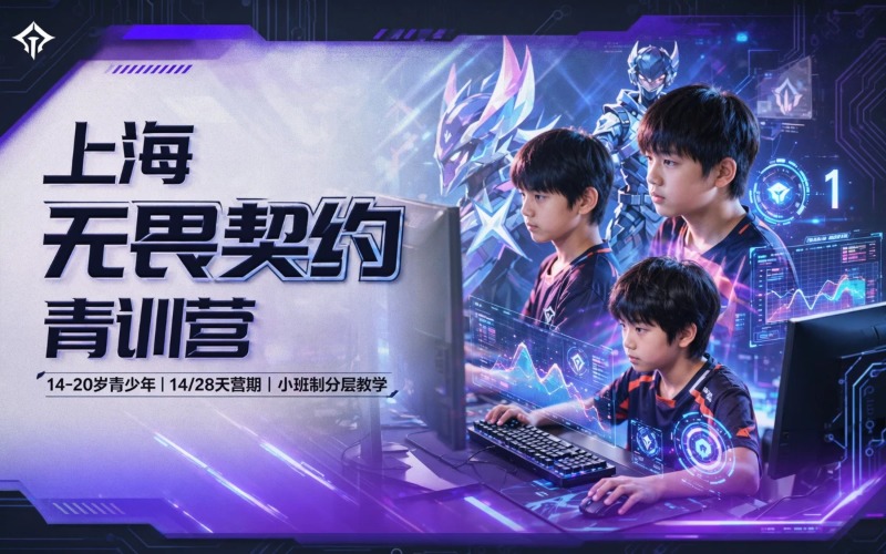 上海电子竞技无畏契约青训营