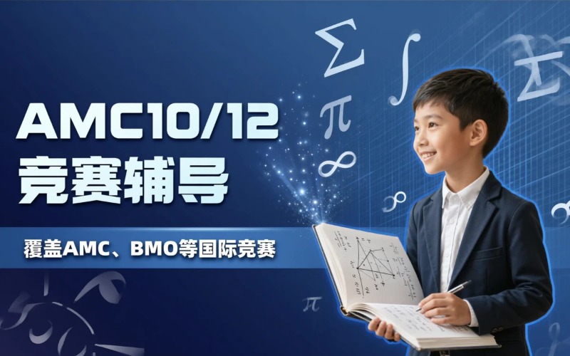 AMC10/12国际竞赛及入学考试辅导班