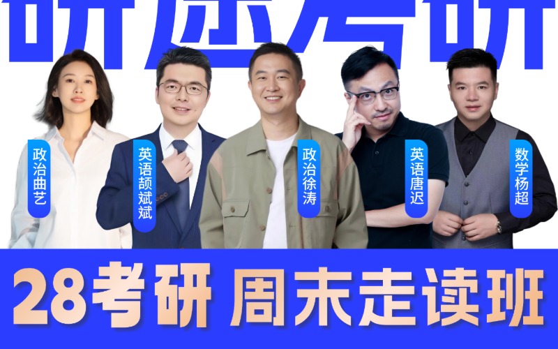 南昌28考研周末走读培训班