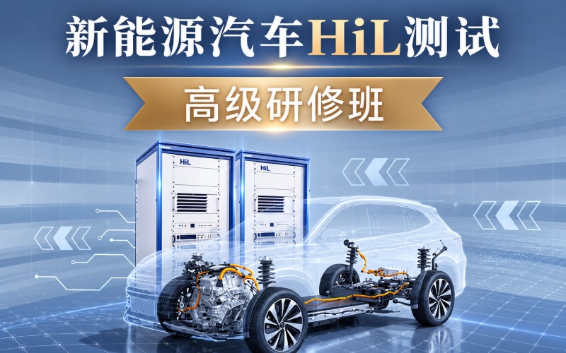 郑州新能源汽车HiL测试高级研修班