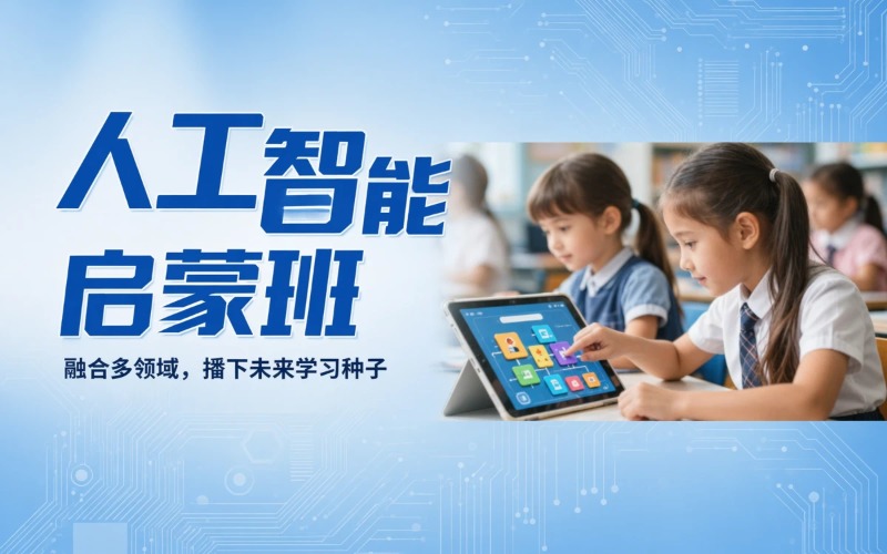 德阳人工智能启蒙培训班