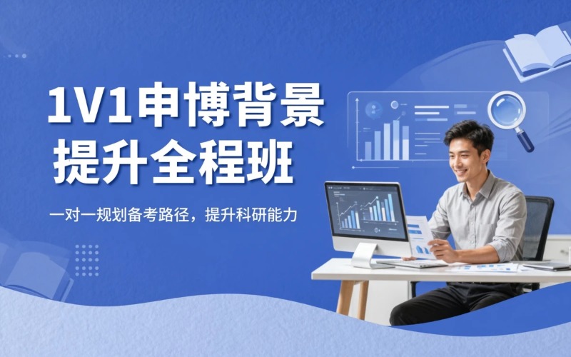 南京1V1申博背景提升全程班