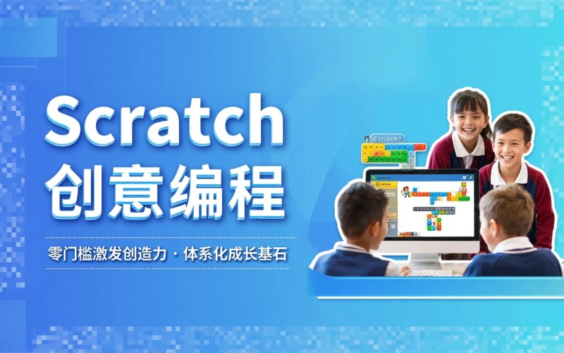 德阳Scratch创意编程培训班