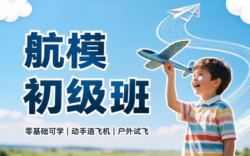 德阳航空模型初级培训班