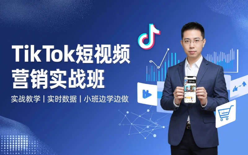 TikTok短视频营销班