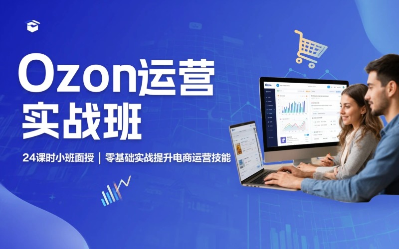 Ozon实战运营提升班