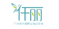 广州仟丽职业培训学校