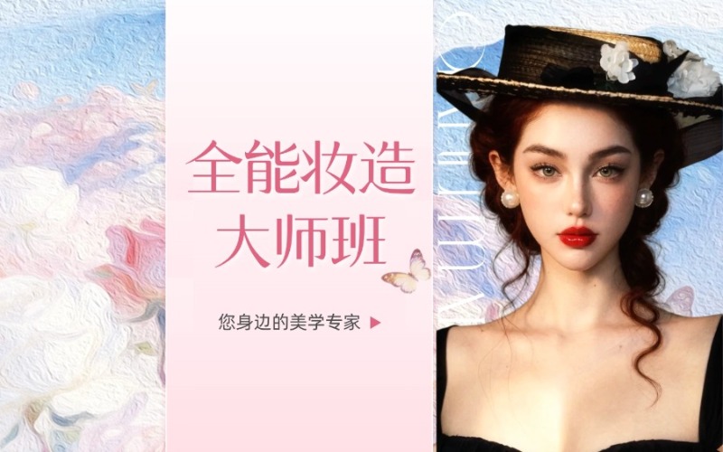 广州全能妆造大师培训班