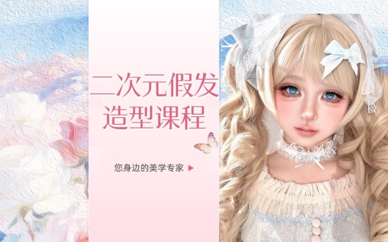 广州二次元假发造型课程