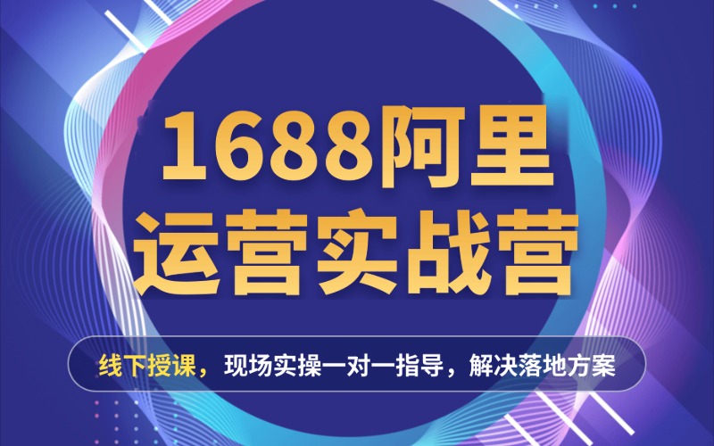 杭州阿里巴巴运营实战培训