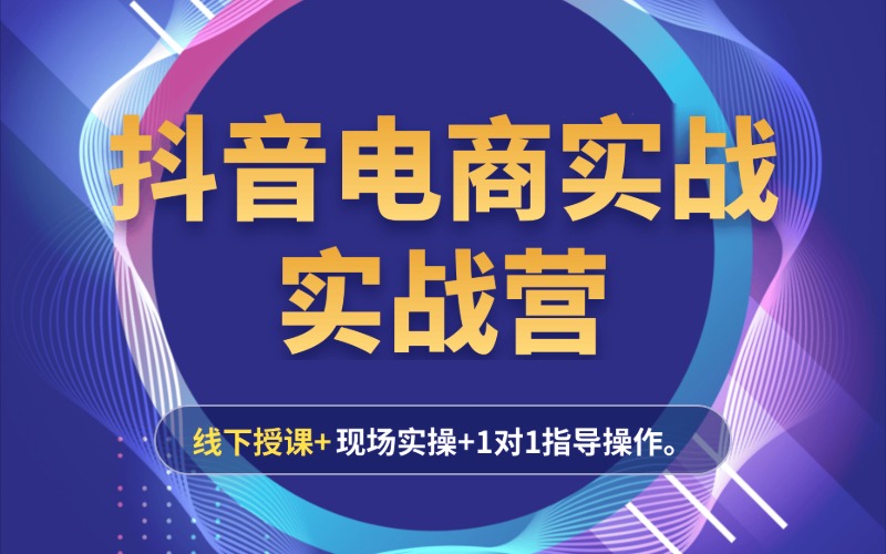 杭州抖音电商直播运营基础学习课程