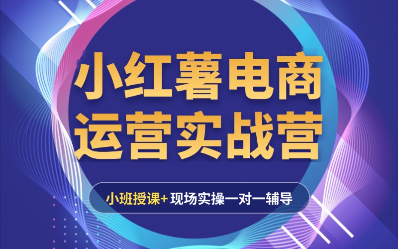 杭州小红书实战培训课程