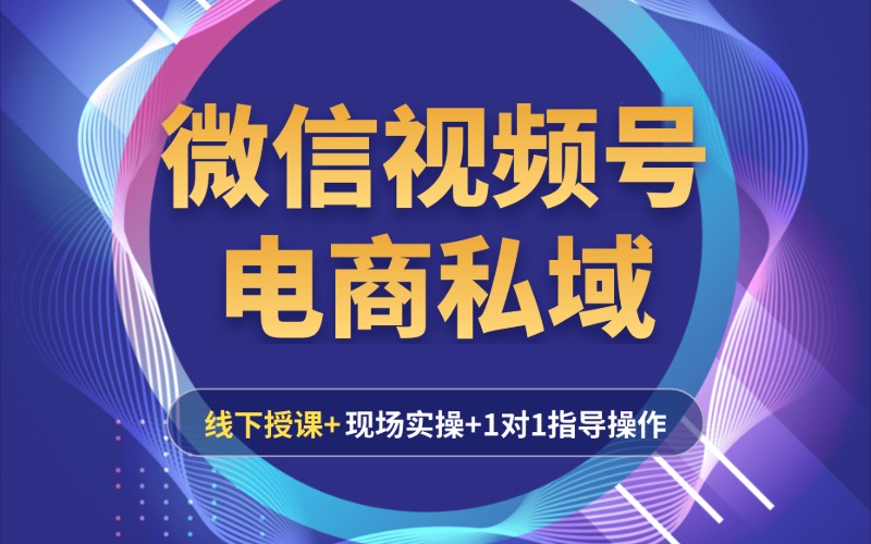 杭州微信视频号课程培训