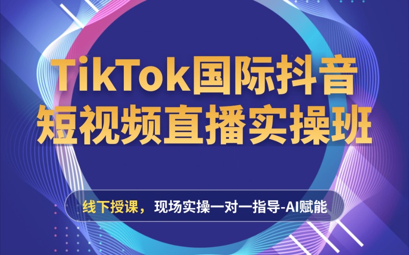 杭州TikTok国际抖音短视频直播实操班