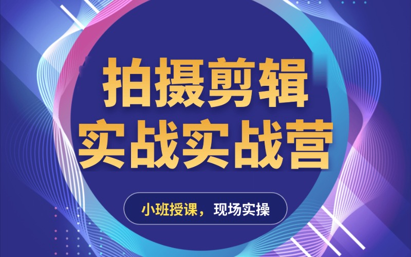 抖音短视频拍摄剪辑实战培训班
