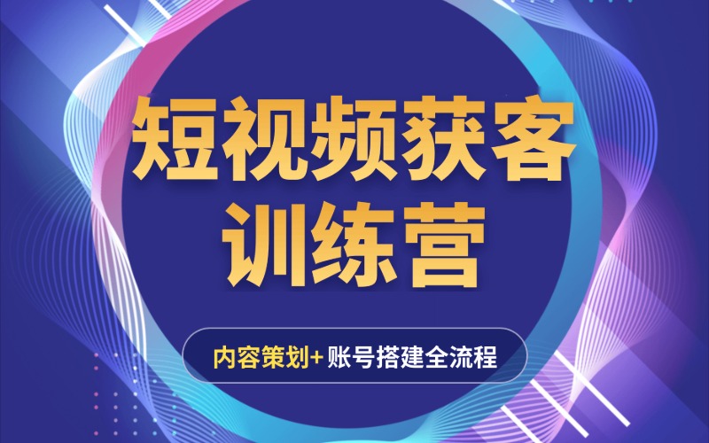 抖音短视频获客训练营