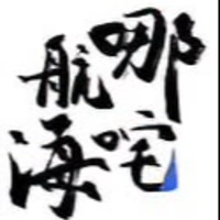 哪咤航海