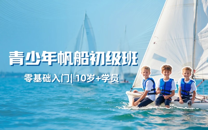 深圳青少年帆船驾驶初级培训班