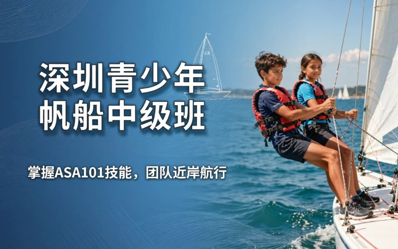 深圳青少年帆船驾驶中级培训班