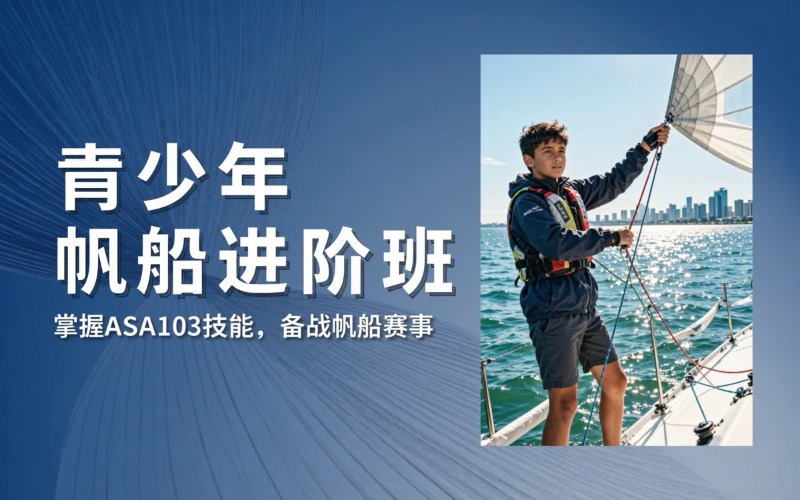 深圳青少年帆船驾驶进阶培训班