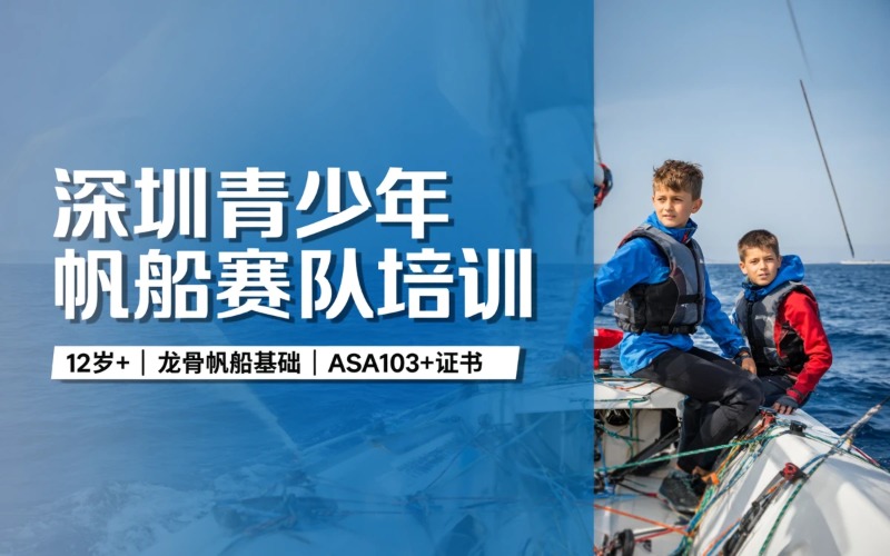 深圳青少年帆船驾驶赛队培训班