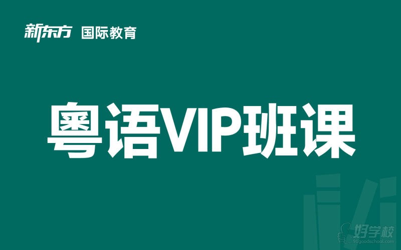 东莞粤语线下VIP培训班
