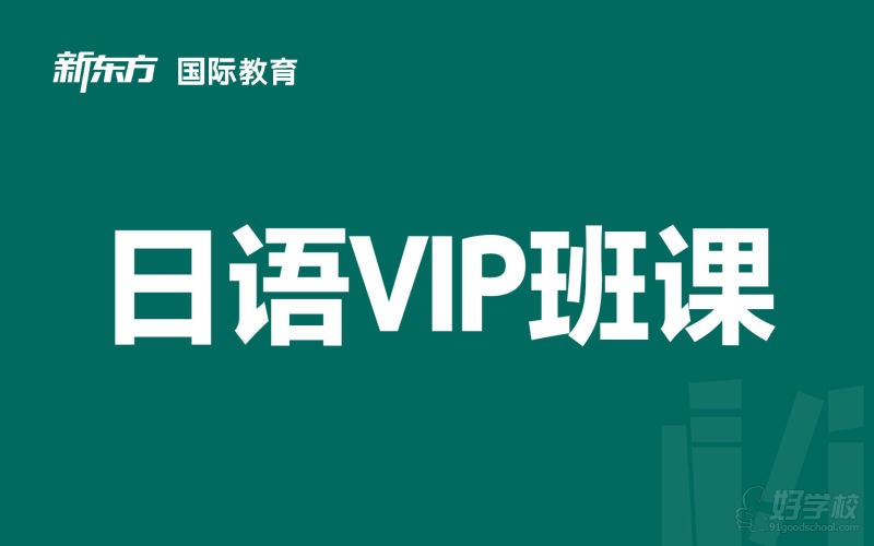 东莞新东方培训学校