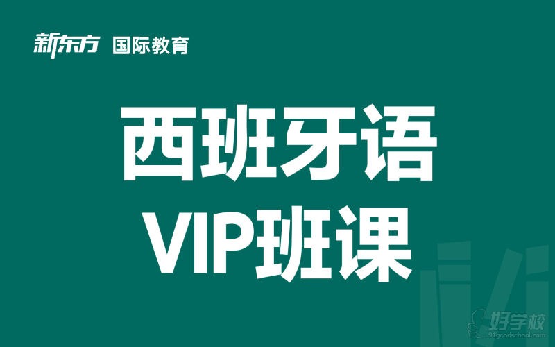 东莞西班牙语线下VIP培训班