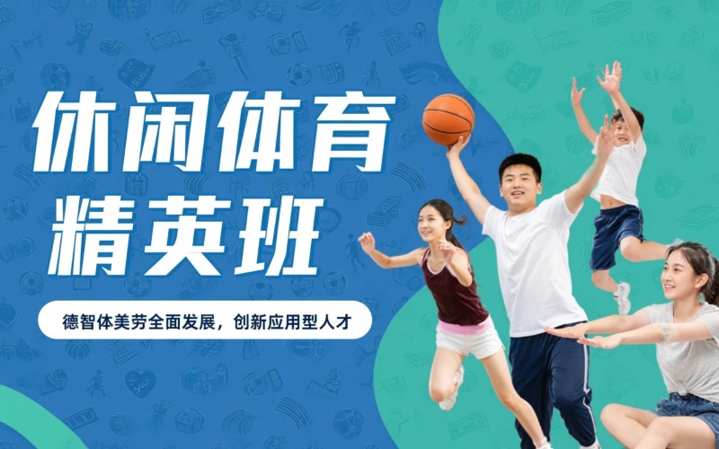 上海休闲体育运动人才培养中本学历技能班
