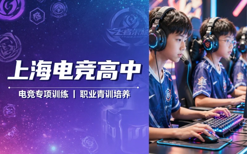上海电竞高中特色课程